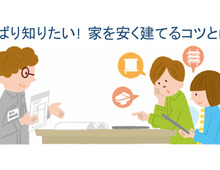 家を安く建てるコツをズバリ知りたい！